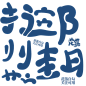 花落自勾/Q版字素/偏旁字素/关注可用