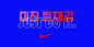 Designing Nike’s Just Do It Korea campaign – Rosie Lee