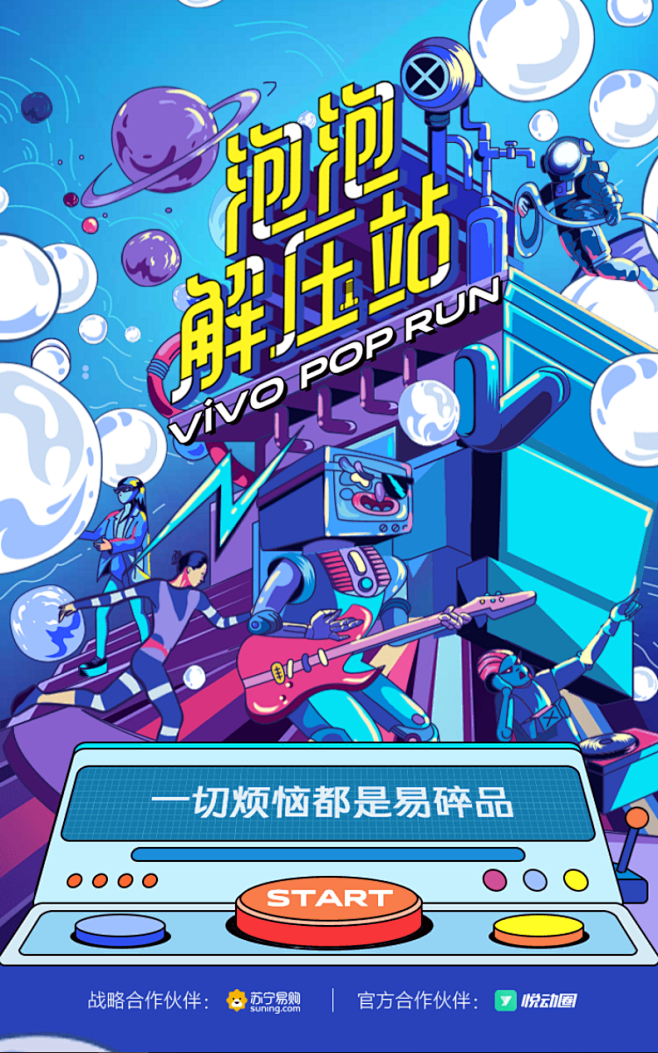 2019 vivo趣炫泡泡跑