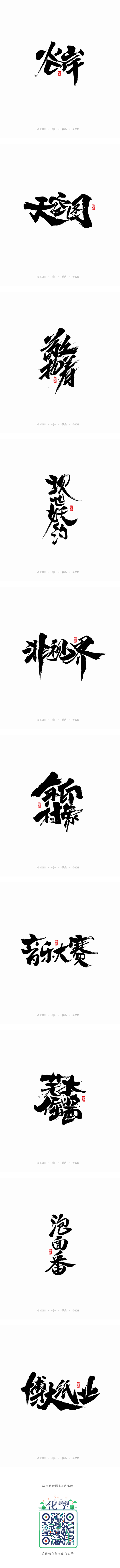 三月部分商业书法字体-字体传奇网-中国首...