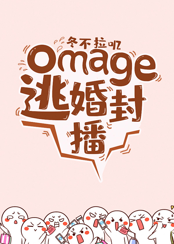 omage逃婚封播