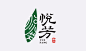 悦芳 茶叶logo 标志设计
