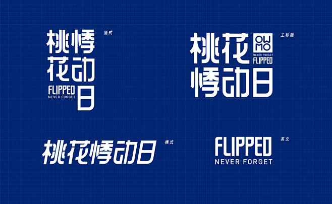 桃花悸动日 / FLIPPED 自如客线...