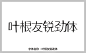 叶根友锐劲体字体 艺术字体在线生成 设计 pop字体 字体大全 草书字体 手写字体 在线字体 中文字体 字体库 免费 叶根友字体 字体设计网 行书字体 字体安装 叶根友锐劲体字体打包下载 书法字体 艺术字体 