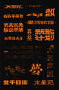 ◉◉【微信公众号：xinwei-1991】整理分享 @辛未设计  ⇦了解更多。字体设计 (1656).jpg