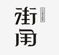 达子以努psd采集到字体