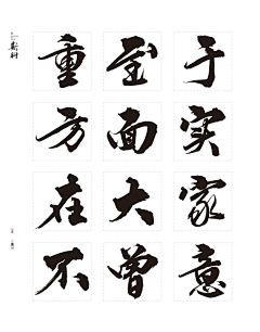 小冷°C采集到书法字