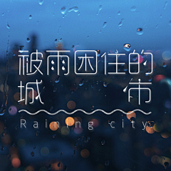 林雨昔采集到字体