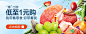 电商 生鲜 首焦banner0