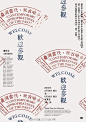 #LOGO设计# 一组中文海报版式设计 ​​​​