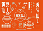 黄豆仙儿豆花店餐饮logo设计及vi设计，插画很有意思-墨马计划#logo设计集# ​​​​