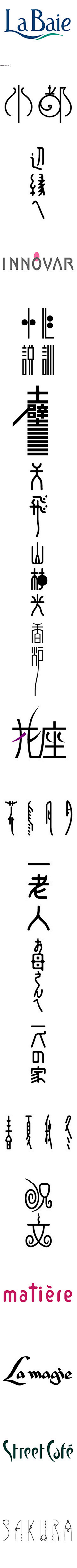 拣戏采集到字体