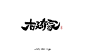 八月字迹 / 日式手写-古田路9号-品牌创意/版权保护平台