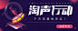 10.1-淘声计划-主播生态_banner _banner 音乐采下来 #率叶插件，让花瓣网更好用#