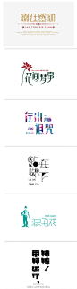 字体设计

--- 来自@何小照"的花瓣采集

热衷分享优质设计资源，共享带来进步，欢迎关注！http://huaban.com/jasonlve/