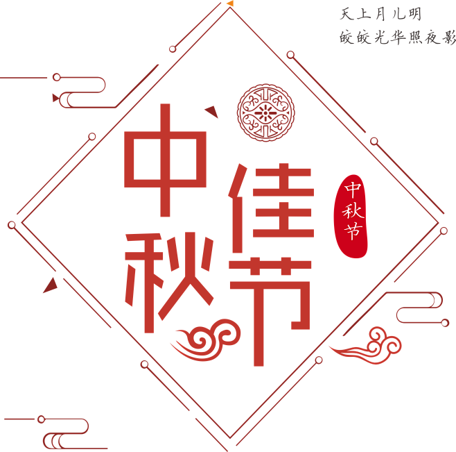 中秋佳节字体设计素材免抠png
