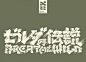 日本Mitsuru Kamikubo祥云书法艺术字设计 [30P]