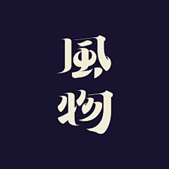 伪勿猫采集到L·字体设计