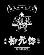 柳元郎 - AD518.com - 最设计