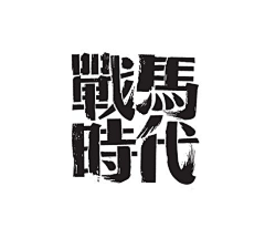 顾影自莲采集到电视剧logo