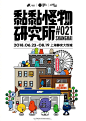 我们又来送福利啦！6月23日-8月19日，《Sticky Monster Lab黏黏怪物研究所》中国内地首展空降魔都~这些脑洞很大、神经大条的生物，好像有模仿人类的“奇怪”癖好，他们伪装成人类的样子，开公司、搞乐队、办运动会……还在上海静安大悦城盖了一座小型城市！关注@YOHOGIRL ,转发本条微博并@ 一位你想一 ​​​​...展开全文c