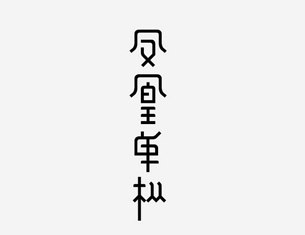 （14组）经典老字体，字形设计欣赏