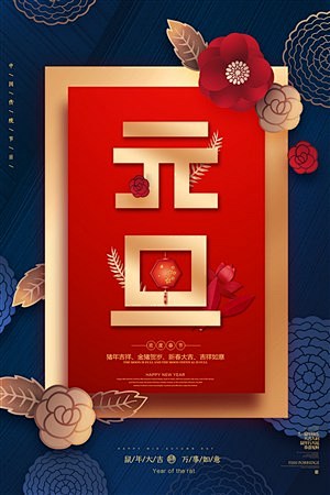 品质高端剪纸风格中国风元旦宣传海报
