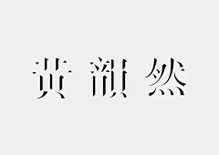 LDG品牌包装设计采集到字体设计