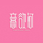 85个中文字体设计案例（二）(5)
