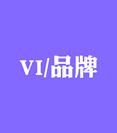 几米利采集到VI/品牌