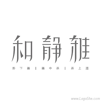 和静雅茶叶品牌Logo设计