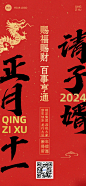企业春节正月十一节日祝福大字风全屏竖版海报