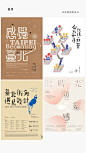 清新自然的风格加上充满美感的字体设计经常成为台湾图形设计中不可或缺的两个重要因素，36张图形海报设计供你欣赏学习。