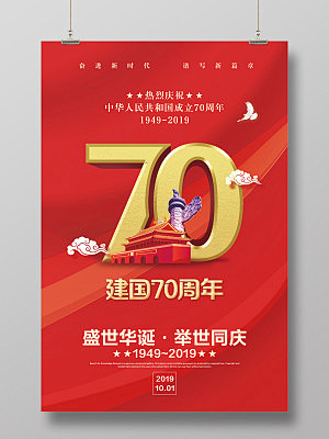 70红色中华人民共和国成立建国七十周年国...