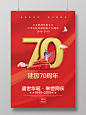 70红色中华人民共和国成立建国七十周年国庆宣传海报