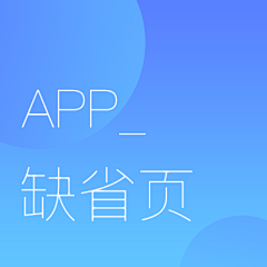 大段的画板采集到APP_缺省页