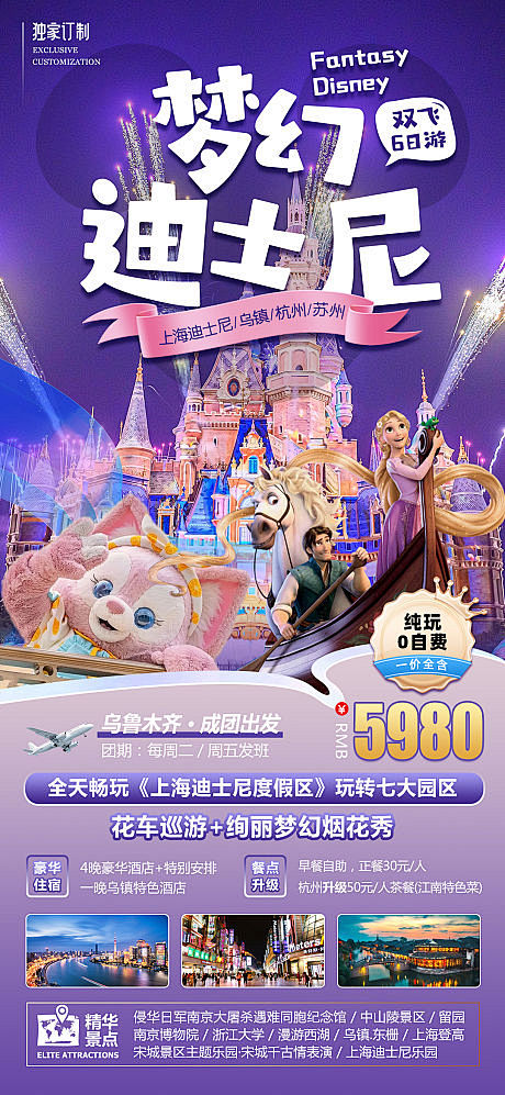 上海迪士尼旅游海报-源文件