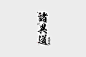 2014部分书籍装帧Logotype-古田路9号