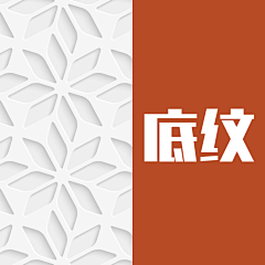 迩东采集到底纹