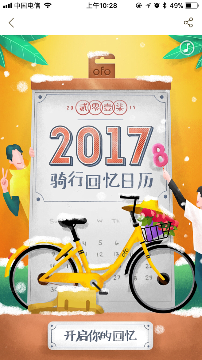 ofo 2017骑行日历