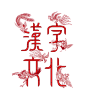 TYPE - ░ 漢字文化 | Chinese Character Culture
 #字体#