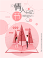 爱情人节520七夕爱情海报广告招贴促销商场活动设计素材  (1)
