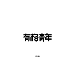 渡北輲采集到字体设计