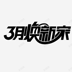 下下亩采集到字体设计-参考