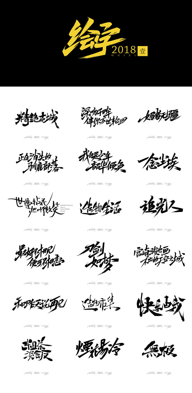 绘字 / 2018年半年总结-古田路9号...