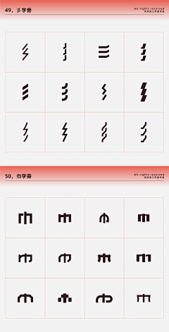 -不要关注我-采集到Z 偏旁字体