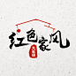 红色家风logo-中国风