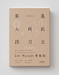 台湾设计师王志弘书籍装帧设计作品​欣赏
