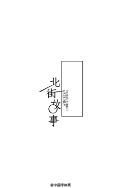 年糕排骨酱采集到字体设计