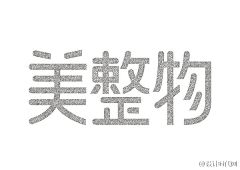 石头1874采集到字体欣赏_中文